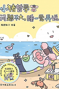 《小猪哲学:问题不大,睡一觉再说》豚舒胖子