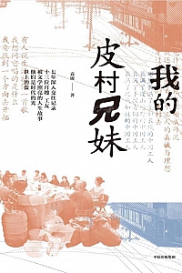 《我的皮村兄妹》袁凌