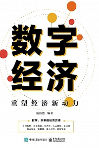 《数字经济:重塑经济新动力》杨新臣
