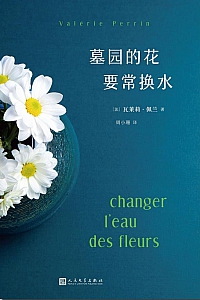 《墓园的花要常换水》瓦莱莉·佩兰