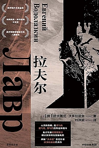 《拉夫尔》叶夫盖尼·沃多拉兹金