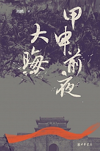 《甲申前夜·大晦》刘鹤