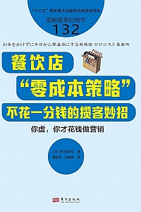 《餐饮店“零成本策略”:不花一分钱的揽客妙招》胜田耕司