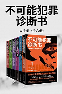 《不可能犯罪诊断书》全六册/爱德华·霍克