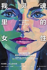 《我灵魂里的女性》伊莎贝尔·阿连德