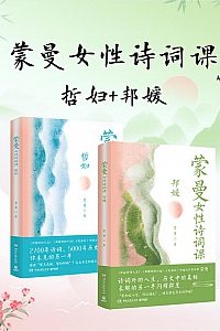 《蒙曼女性诗词课系列:哲妇+邦媛》套装2册