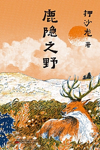 《鹿隐之野》押沙龙