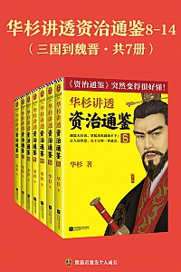 《华杉讲透<资治通鉴> :三国到魏晋》共七册