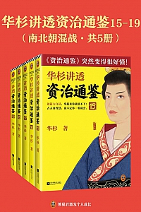 《华杉讲透<资治通鉴> :南北朝混战》共五册