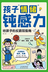 《孩子情绪钝感力》李小妃