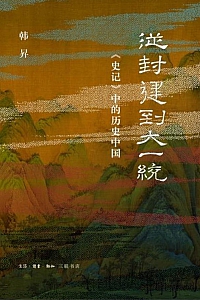 《从封建到大一统》韩昇