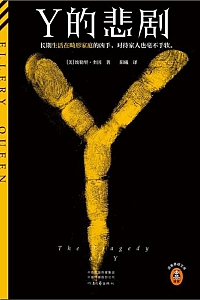 《Y的悲剧》埃勒里·奎因
