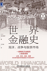 《世界金融史》板谷敏彦