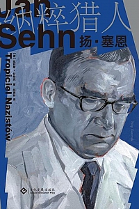 《纳粹猎人扬·塞恩》菲利普·甘恰克