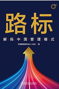 《路标:解码中国管理模式》