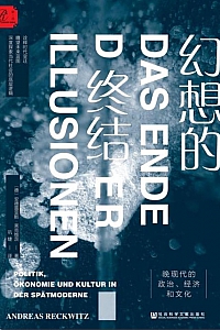 《幻想的终结》安德雷亚斯·莱克维茨