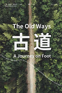 《古道》罗伯特·麦克法伦