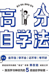 《高分自学法》韩在佑