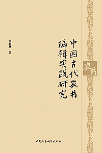 《中国古代农书编辑实践研究》莫鹏燕