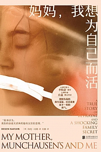 《妈妈,我想为自己而活》海伦·内勒