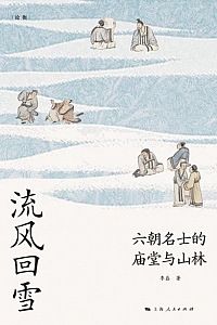 《流风回雪:六朝名士的庙堂与山林》李磊