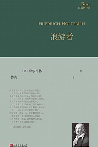 《浪游者》荷尔德林