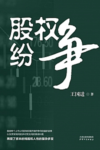 《股权纷争》王国进