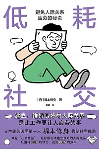 《低耗社交》梶本修身