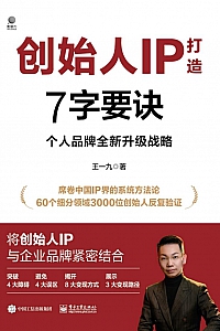 《创始人IP打造7字要诀》王一九