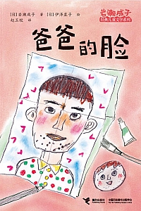 《爸爸的脸》岩濑成子