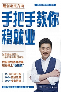 《手把手教你稳就业》张雪峰