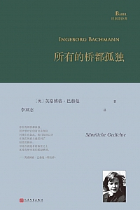 《所有的桥都孤独》英格博格·巴赫曼