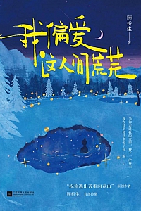 《我偏爱这人间荒芜》顾桥生