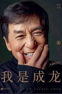 《我是成龙》成龙