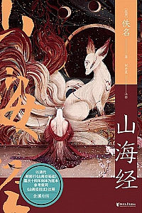 《山海经》何中夏