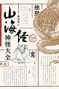 《山海经神怪大全》黄创业