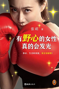 《有野心的女性真的会发光》张萌
