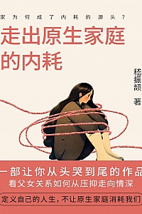 《走出原生家庭的内耗》
