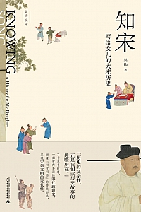 《知宋:写给女儿的大宋历史》吴钩