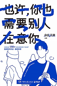 《也许,你也需要别人在意你》