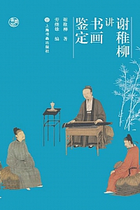 《谢稚柳讲书画鉴定》谢稚柳