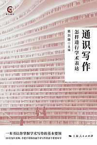 《通识写作:怎样进行学术表达》葛剑雄