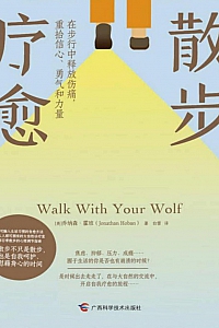 《散步疗愈》乔纳森·霍班