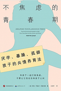 《不焦虑的青春期》希拉·阿迦尔·约瑟夫斯