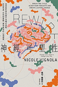《Rewire神經可塑性》