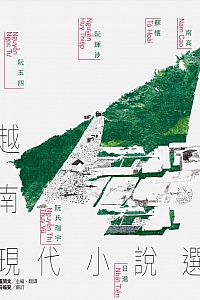 《越南現代小說選》