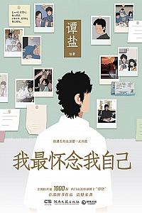 《我最怀念我自己》谭盐