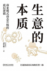 《生意的本质:商业模式动态升级的底层逻辑》周宏骐