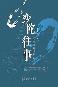 《沙陀往事:从西域到中原的沉浮》樊文礼