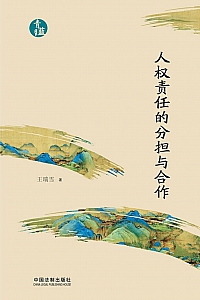 《人权责任的分担与合作》王瑞雪